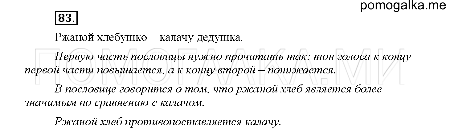 Часть 1 страница 36 Упражнение 83 русский язык 4 класс Желтовская 2013 год