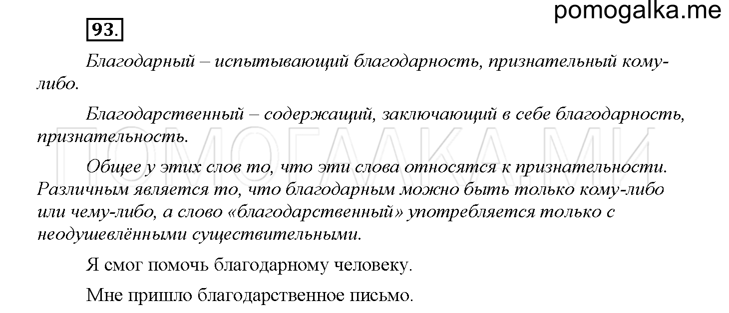 Часть 1 страница 49 Упражнение 93 русский язык 4 класс Желтовская 2013 год