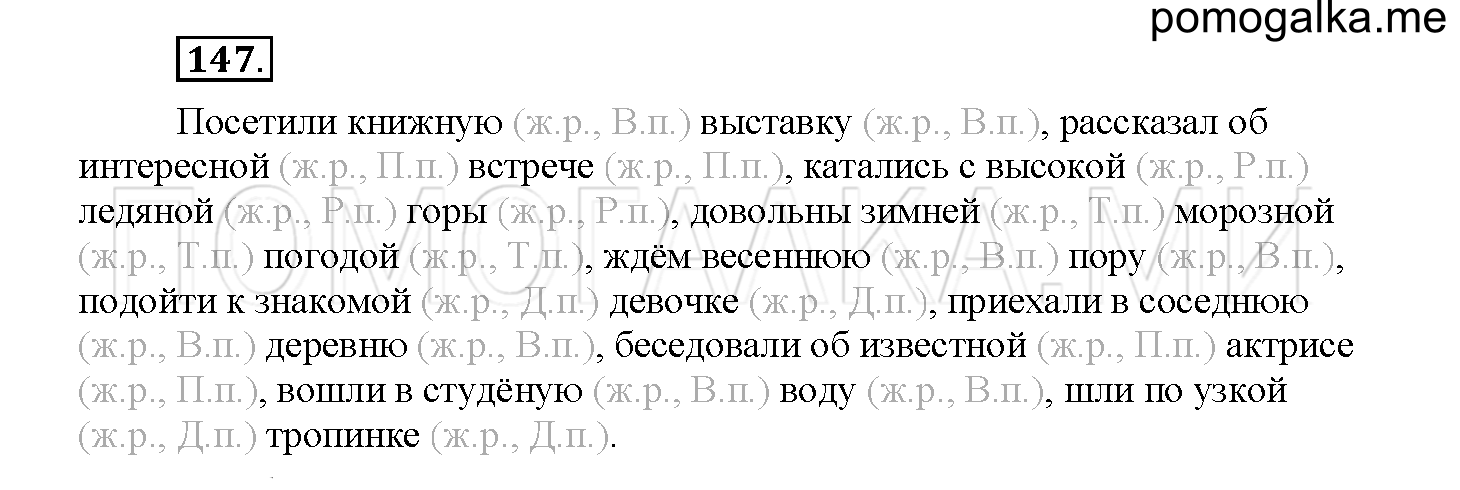 Часть 2 страница 54 Упражнение 147 русский язык 4 класс Желтовская 2013 год