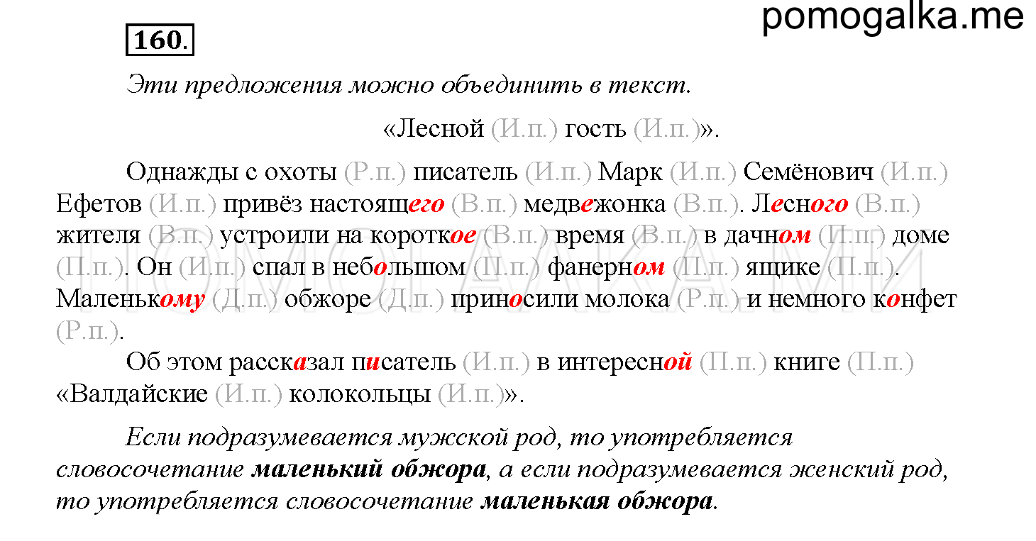 Часть 2 страница 59 Упражнение 160 русский язык 4 класс Желтовская 2013 год