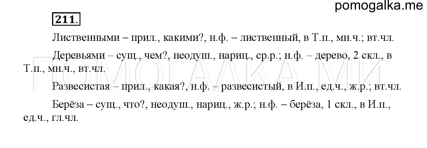 Часть 2 страница 76 Упражнение 211 русский язык 4 класс Желтовская 2013 год