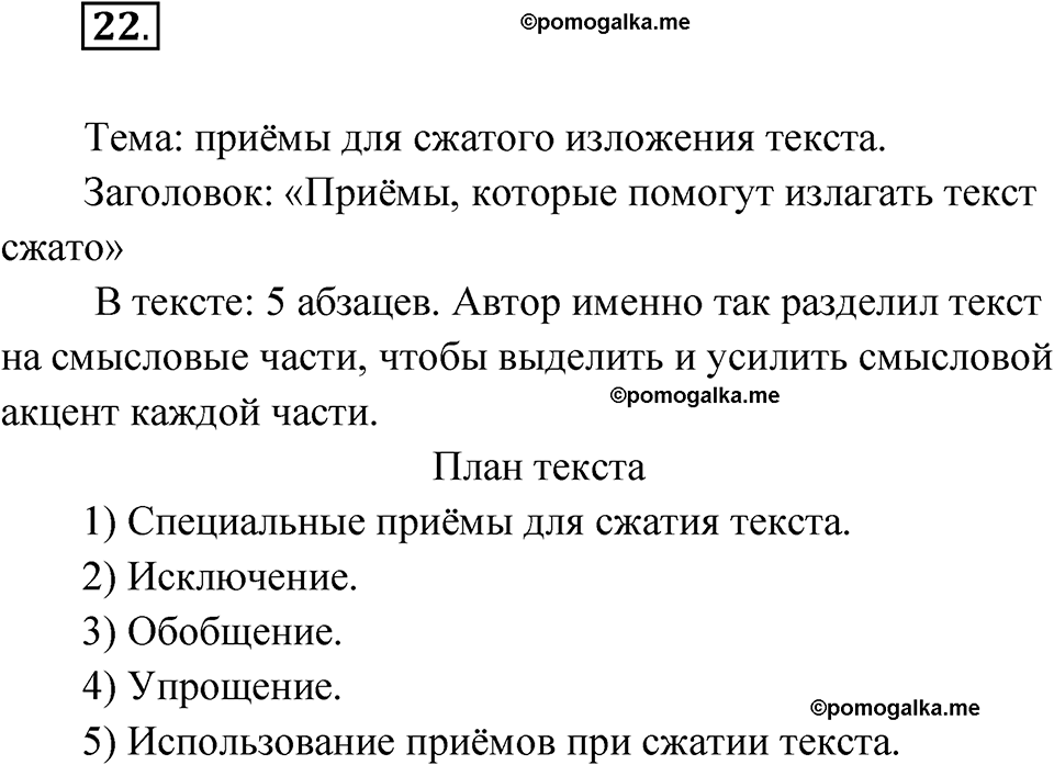 страница 18 упражнение 22 русский язык 5 класс Бондаренко рабочая тетрадь 1 часть 2024 год