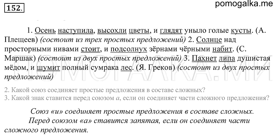 упражнение 152 русский язык 5 класс Купалова 2012 год