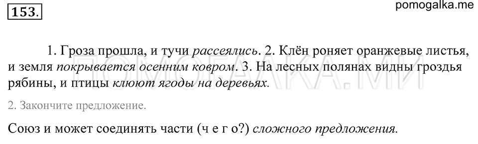 упражнение 153 русский язык 5 класс Купалова 2012 год