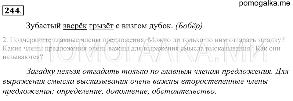 упражнение 244 русский язык 5 класс Купалова 2012 год