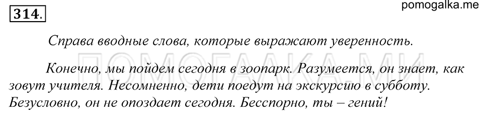 упражнение 314 русский язык 5 класс Купалова 2012 год