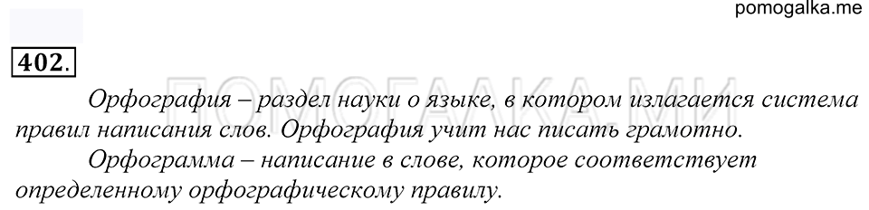 упражнение 402 русский язык 5 класс Купалова 2012 год