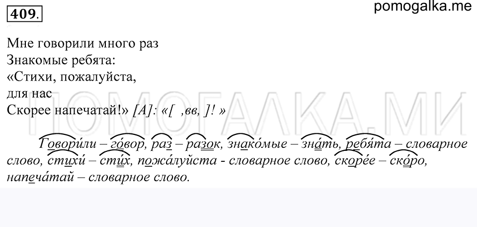 упражнение 409 русский язык 5 класс Купалова 2012 год