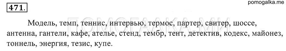 упражнение 471 русский язык 5 класс Купалова 2012 год