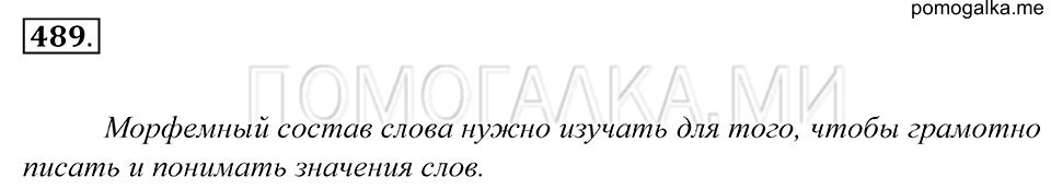 упражнение 489 русский язык 5 класс Купалова 2012 год