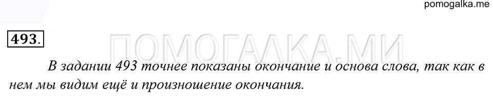 упражнение 493 русский язык 5 класс Купалова 2012 год