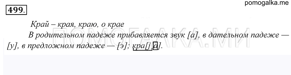 упражнение 499 русский язык 5 класс Купалова 2012 год