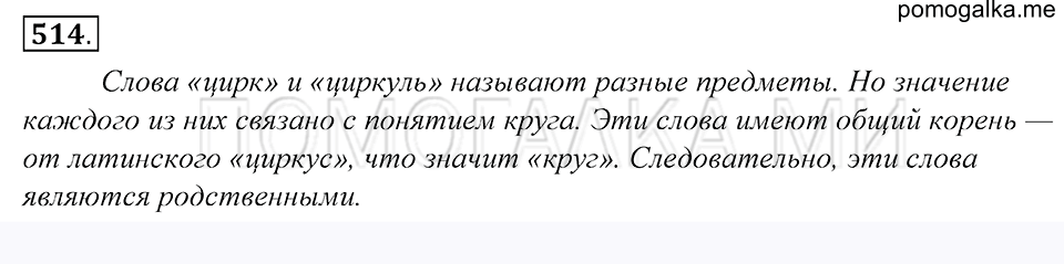упражнение 514 русский язык 5 класс Купалова 2012 год