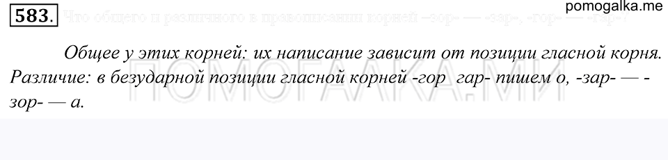 упражнение 583 русский язык 5 класс Купалова 2012 год