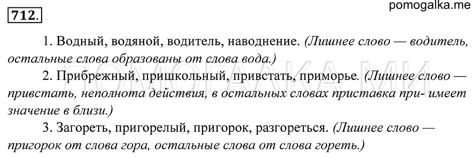 упражнение 712 русский язык 5 класс Купалова 2012 год