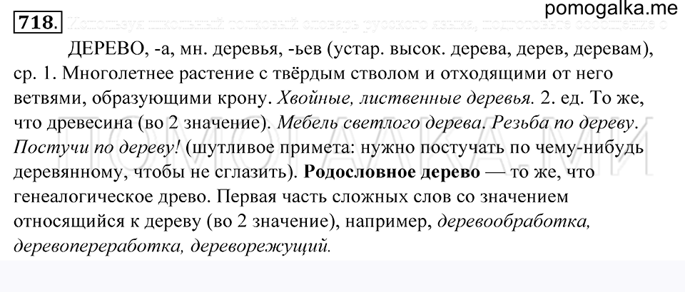 упражнение 718 русский язык 5 класс Купалова 2012 год
