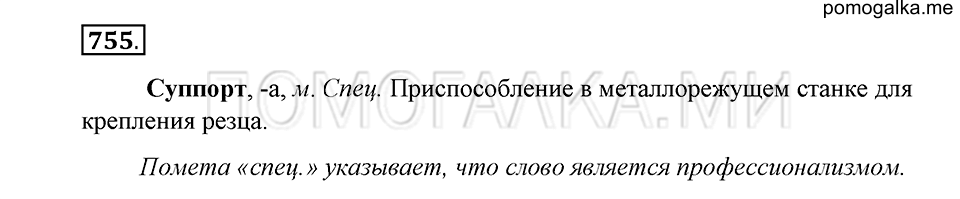 упражнение 755 русский язык 5 класс Купалова 2012 год