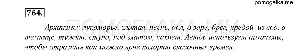упражнение 764 русский язык 5 класс Купалова 2012 год