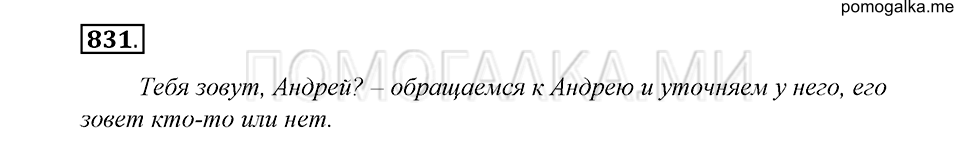 упражнение 831 русский язык 5 класс Купалова 2012 год
