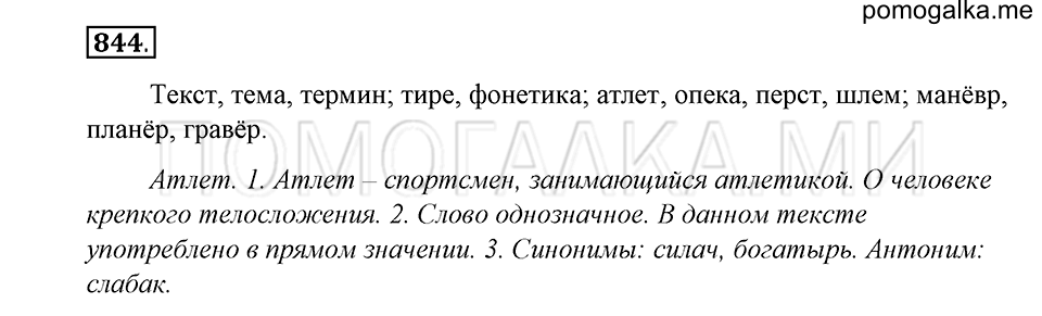 упражнение 844 русский язык 5 класс Купалова 2012 год