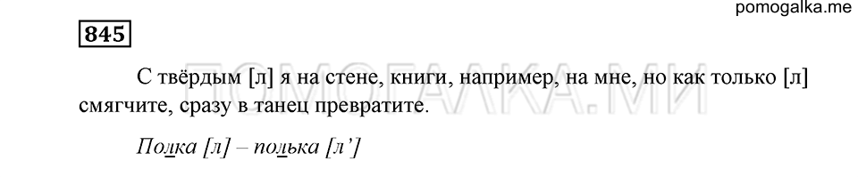 упражнение 845 русский язык 5 класс Купалова 2012 год