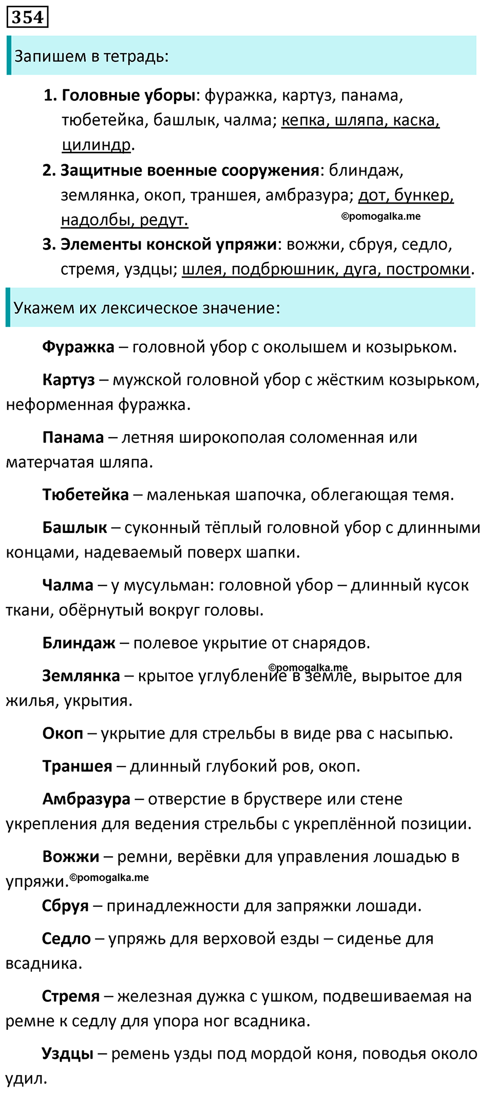 упражнение 354 русский язык 5 класс Ладыженская, Баранов, Тростенцова, Григорян 2020 год