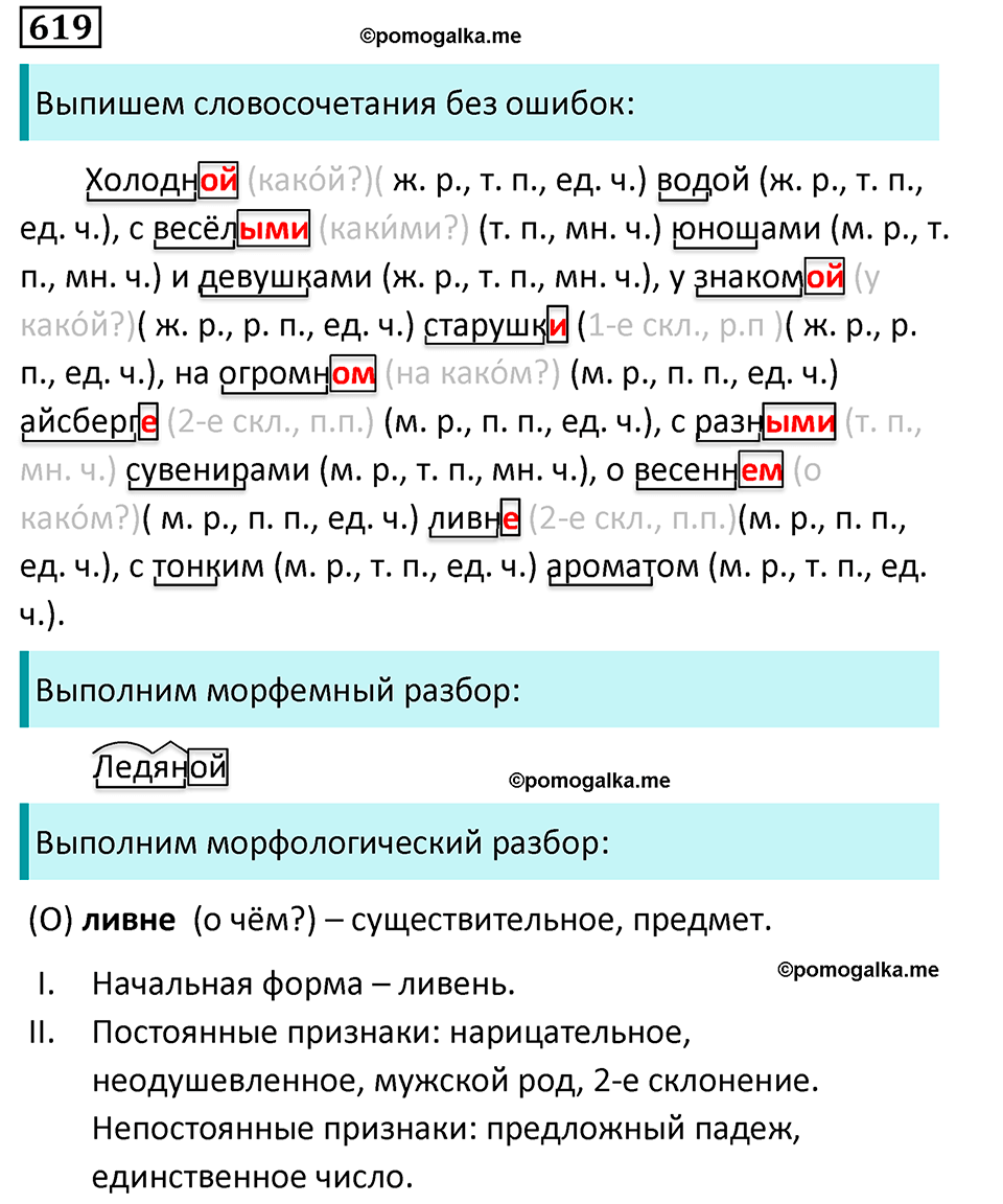 упражнение 619 русский язык 5 класс Ладыженская, Баранов, Тростенцова, Григорян 2020 год