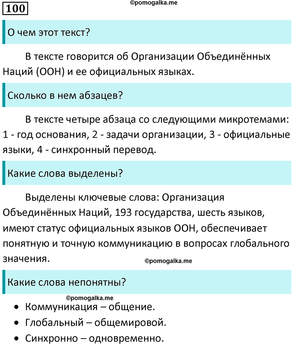 упражнение 100 русский язык 5 класс Ладыженская, Баранов 2023 год