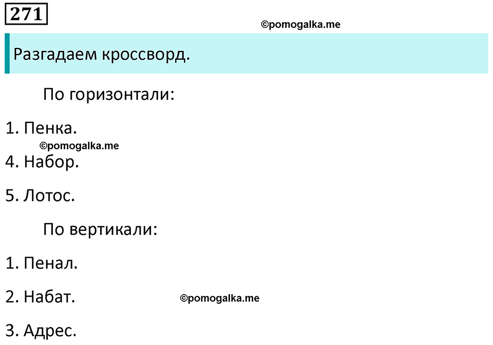 упражнение 271 русский язык 5 класс Ладыженская, Баранов 2023 год