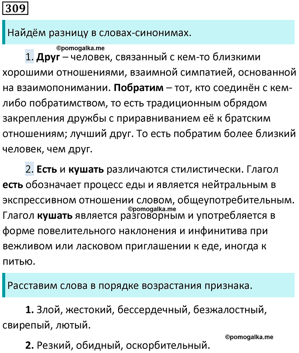 упражнение 309 русский язык 5 класс Ладыженская, Баранов 2023 год