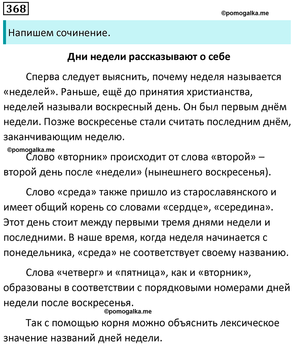 упражнение 368 русский язык 5 класс Ладыженская, Баранов 2023 год