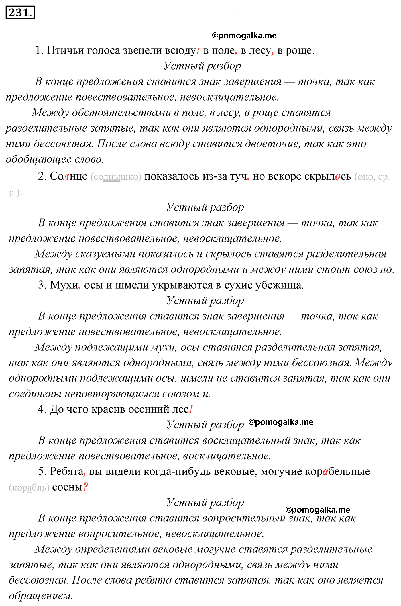 номер 231 русский язык 5 класс Ладыженская, Баранов, Тростенцова 2012 год