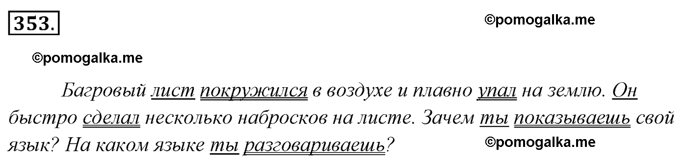 номер 353 русский язык 5 класс Ладыженская, Баранов, Тростенцова 2012 год