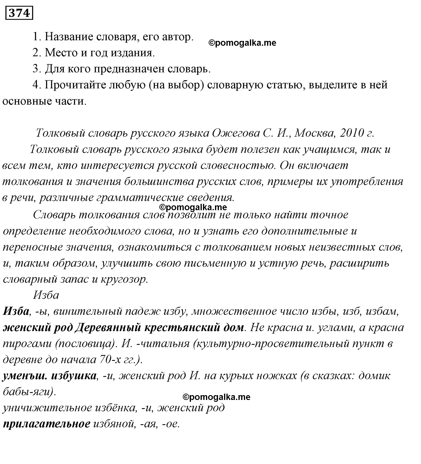 номер 374 русский язык 5 класс Ладыженская, Баранов, Тростенцова 2012 год