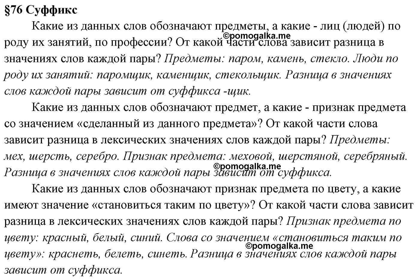 Вопросы к §76 русский язык 5 класс Ладыженская, Баранов, Тростенцова 2012 год