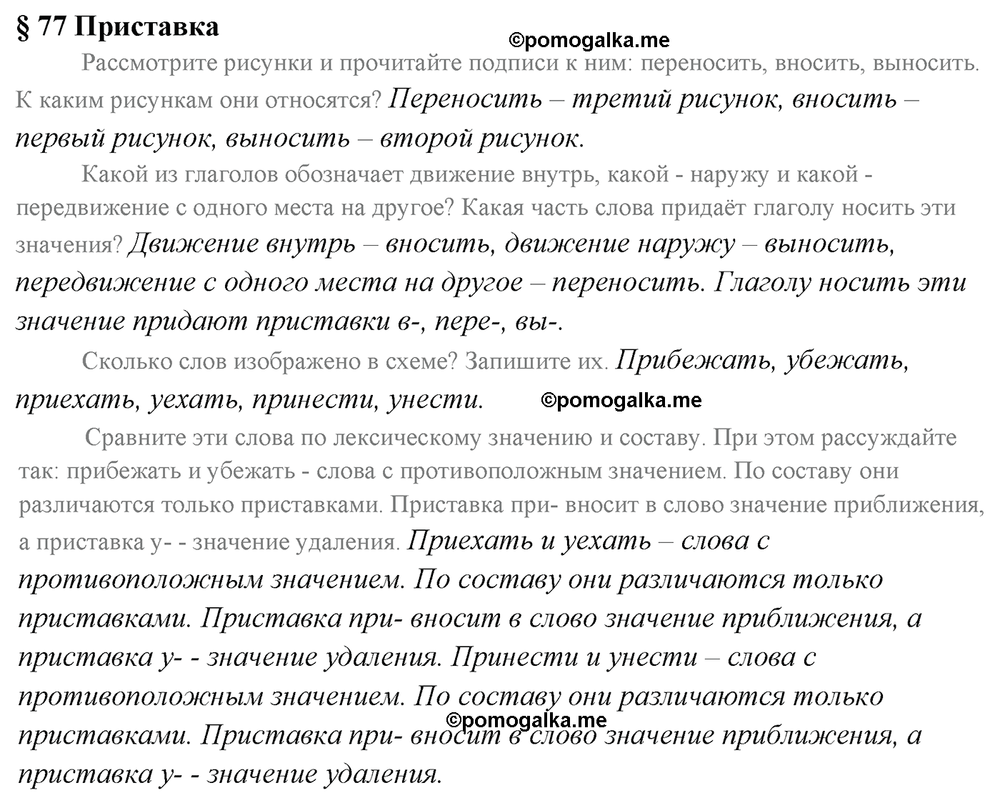 Вопросы к §77 русский язык 5 класс Ладыженская, Баранов, Тростенцова 2012 год
