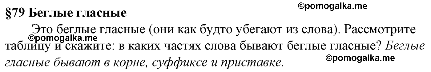 Вопросы к §79 русский язык 5 класс Ладыженская, Баранов, Тростенцова 2012 год