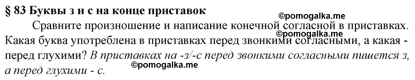 Вопросы к §83 русский язык 5 класс Ладыженская, Баранов, Тростенцова 2012 год