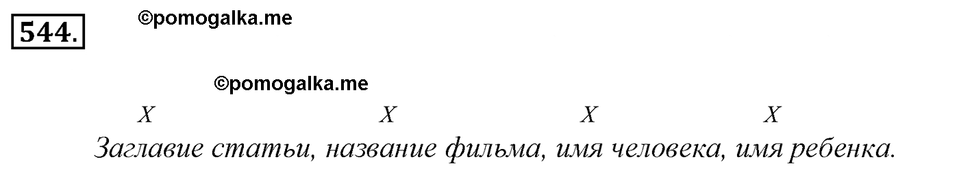 номер 544 русский язык 5 класс Ладыженская, Баранов, Тростенцова 2012 год