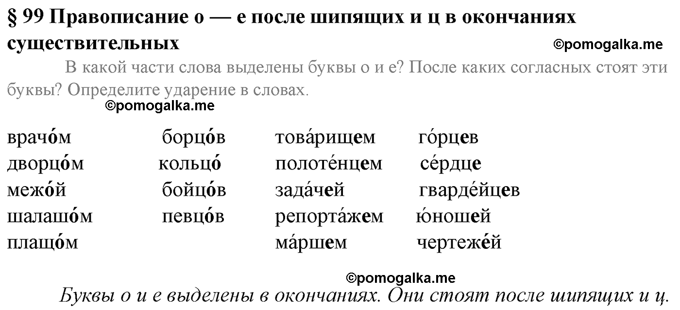 Вопросы к §99 русский язык 5 класс Ладыженская, Баранов, Тростенцова 2012 год