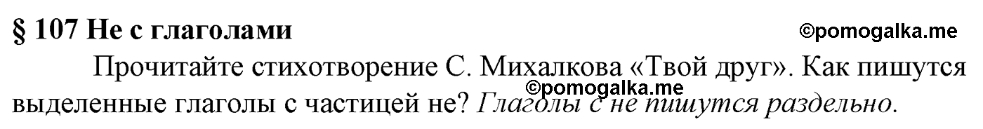 Вопросы к §107 русский язык 5 класс Ладыженская, Баранов, Тростенцова 2012 год