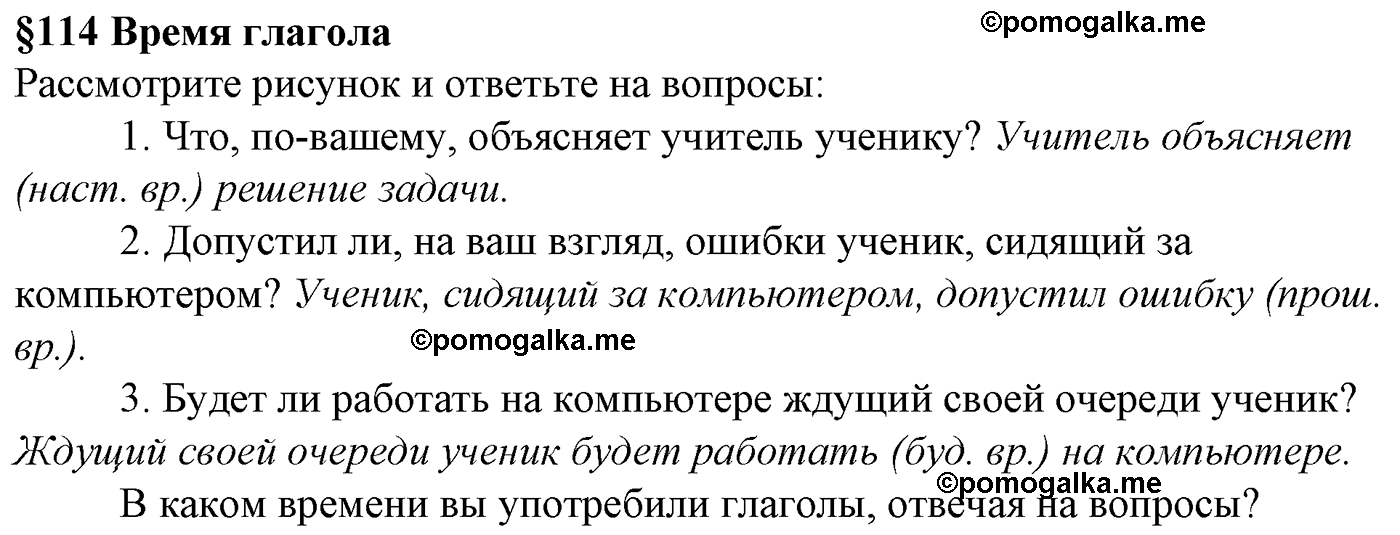 Вопросы к §114 русский язык 5 класс Ладыженская, Баранов, Тростенцова 2012 год