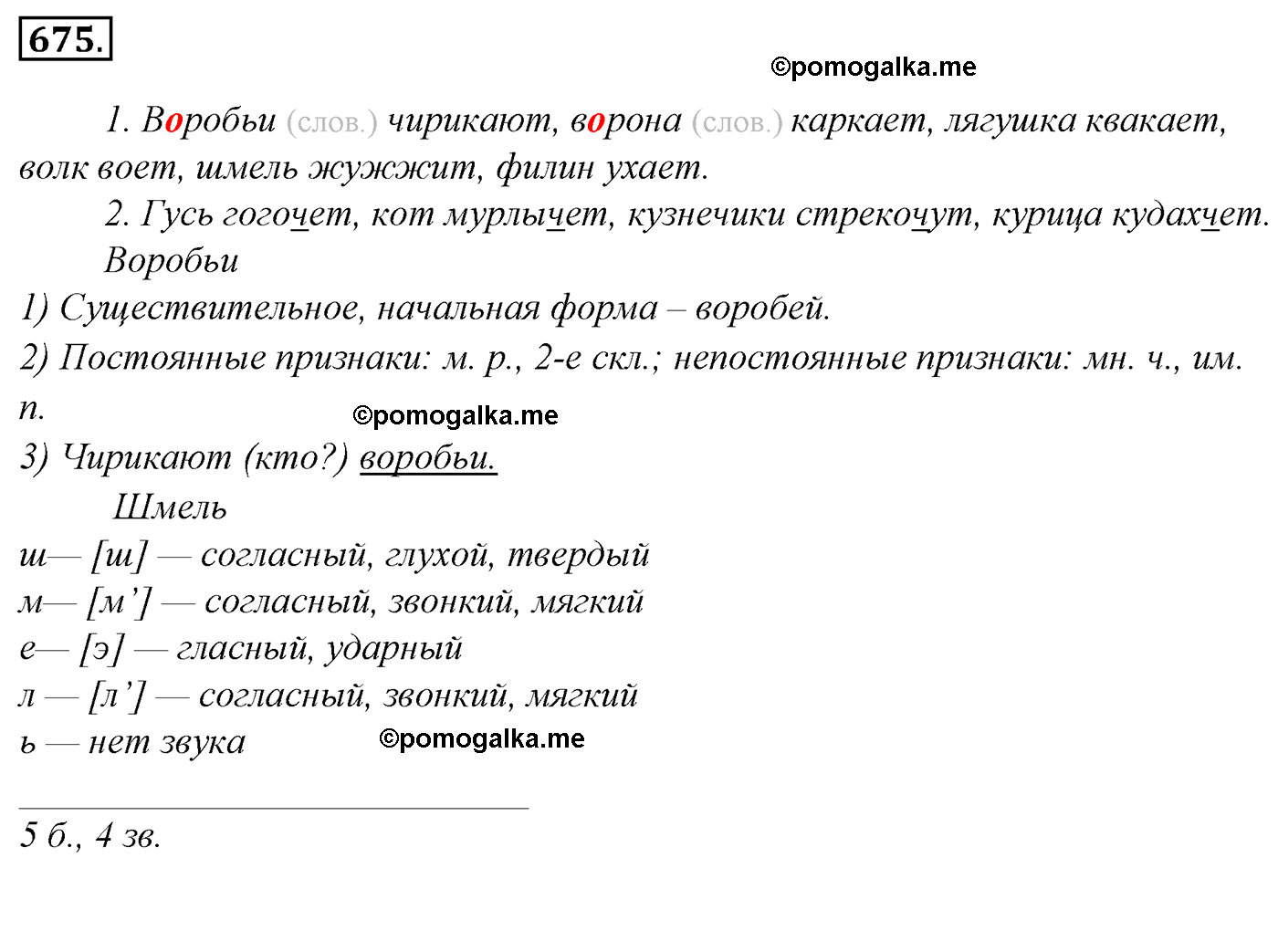 номер 675 русский язык 5 класс Ладыженская, Баранов, Тростенцова 2012 год