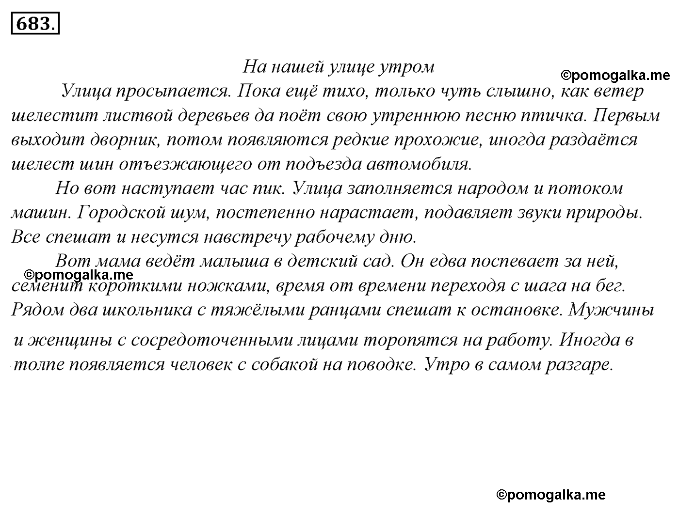 номер 683 русский язык 5 класс Ладыженская, Баранов, Тростенцова 2012 год