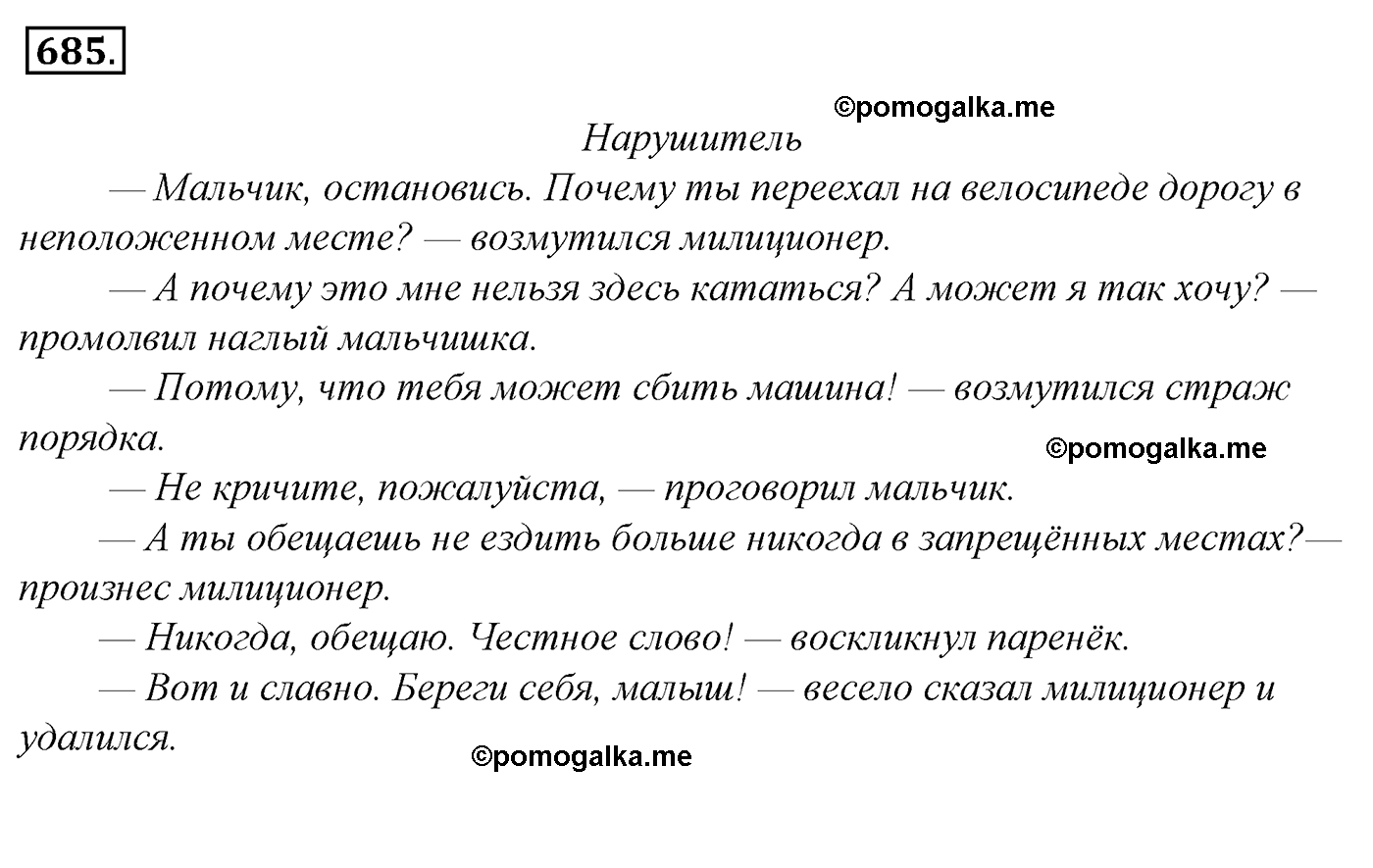 номер 685 русский язык 5 класс Ладыженская, Баранов, Тростенцова 2012 год