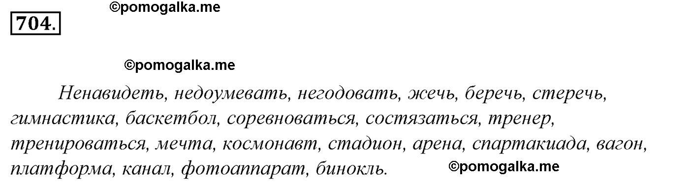номер 704 русский язык 5 класс Ладыженская, Баранов, Тростенцова 2012 год