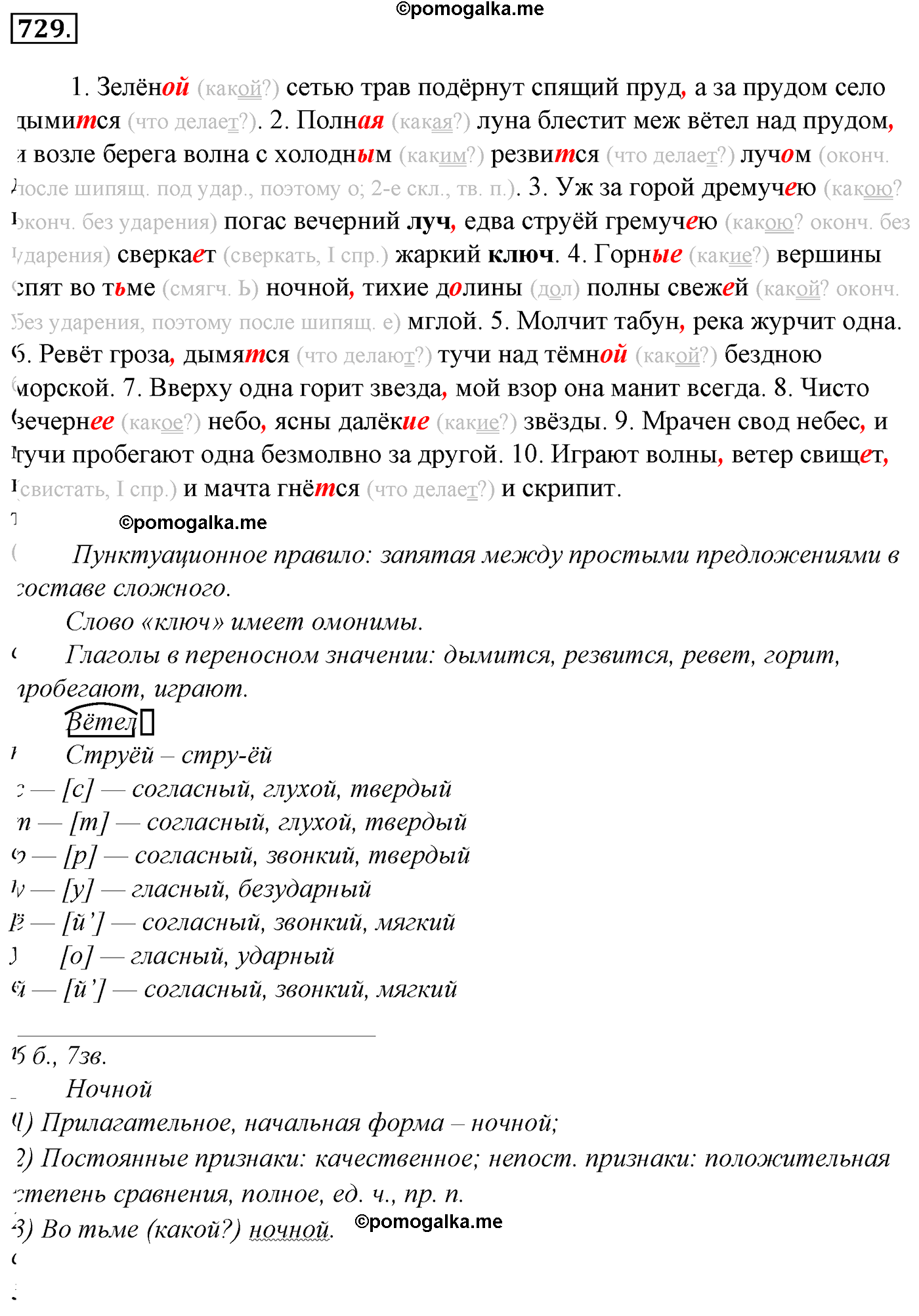 номер 729 русский язык 5 класс Ладыженская, Баранов, Тростенцова 2012 год