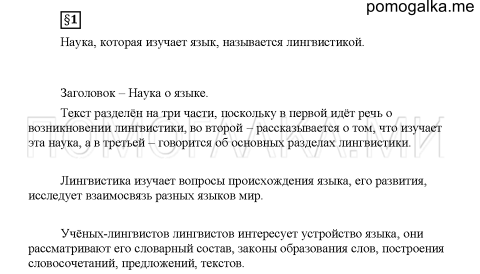 часть 1 страница 4 вопросы к §1 русский язык 5 класс Львова учебник 2016 год
