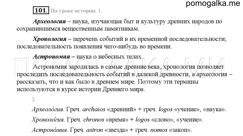 часть 1 страница 48 упражнение 101 русский язык 5 класс Львова учебник 2016 год