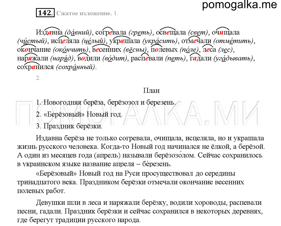 часть 1 страница 66 упражнение 142 русский язык 5 класс Львова учебник 2016 год